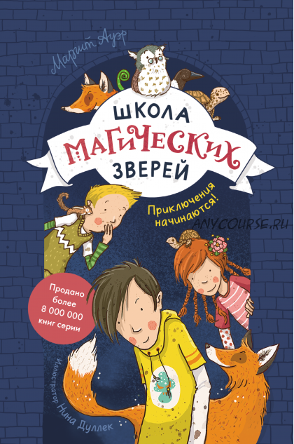 Школа магических зверей. Приключения начинаются! (Маргит Ауэр)