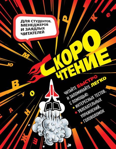 Скорочтение. Для студентов, менеджеров и заядлых читателей (Ирина Слука, Наталия Баранова)