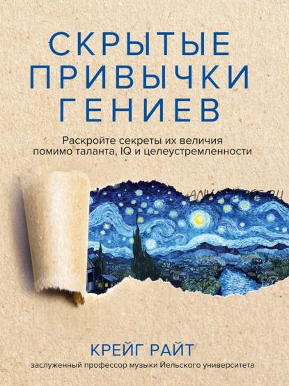 Скрытые привычки гениев. Раскройте секреты их величия помимо таланта (Крейг Райт)