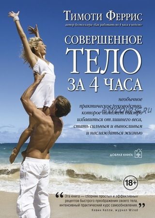 Совершенное тело за 4 часа (Тимоти Феррис)