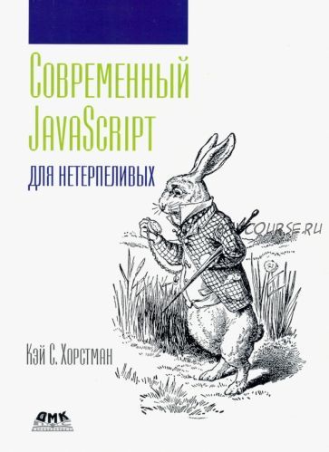 Современный JavaScript для нетерпеливых (Кей Хорстманн)