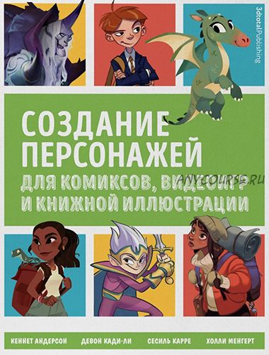 Создание персонажей для комиксов, видеоигр и книжной иллюстрации (Кеннет Андерсон)