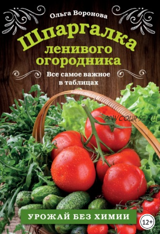 Шпаргалка ленивого огородника. Все самое важное в таблицах (Ольга Воронова)