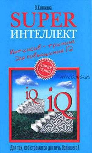 Superинтеллект. Интенсив-тренинг для повышения IQ (Ольга Кинякина)