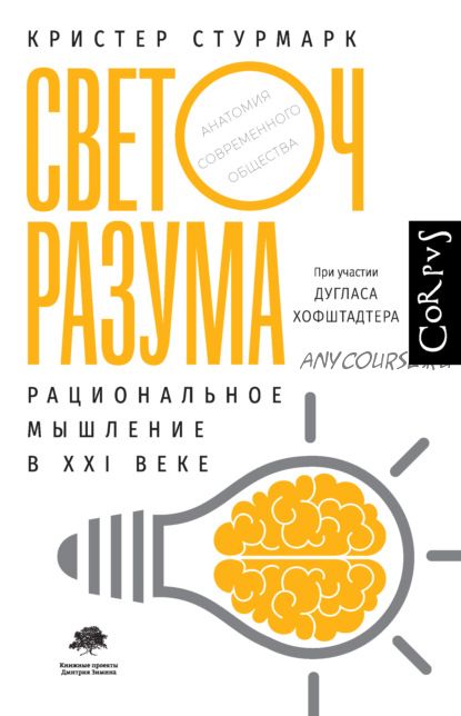 Светоч разума. Рациональное мышление в XXI веке (Дуглас Хофштадтер, Кристер Стурмарк)