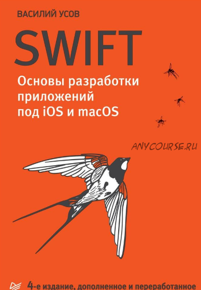 Swift. Основы разработки приложений под iOS и macOS. 4-е издание (Василий Усов)