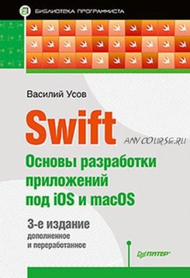 Swift. Основы разработки приложений под iOS и macOS (Василий Усов)