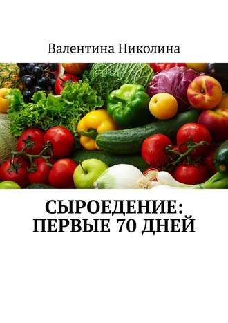 Сыроедение: Первые 70 дней (Валентина Николина)