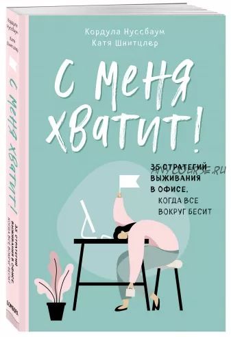 С меня хватит! 35 стратегий выживания в офисе, когда все вокруг бесит (Катя Шнитцлер)