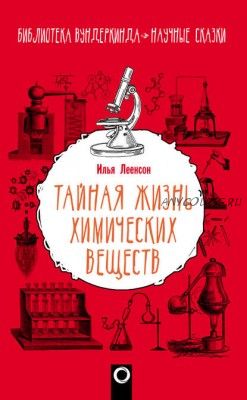 Тайная жизнь химических веществ (Илья Леенсон)