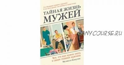 Тайная жизнь мужей. Все, что вам нужно знать о своем главном мужчине (Мелисса Кацулис)