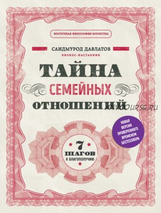 Тайна семейных отношений. 7 шагов к благополучию (Саидмурод Давлатов)