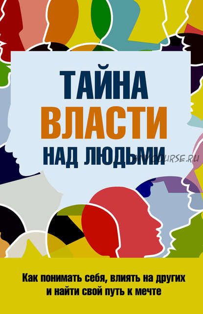 Тайна власти над людьми. Как понимать себя, влиять на других и найти свой путь к мечте (С.П.Козорез)