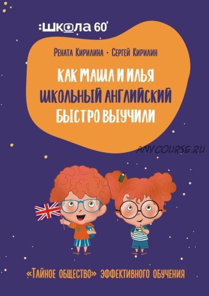 «Тайное общество» эффективного обучения. Как Маша и Илья английский выучили (Рената Кирилина)