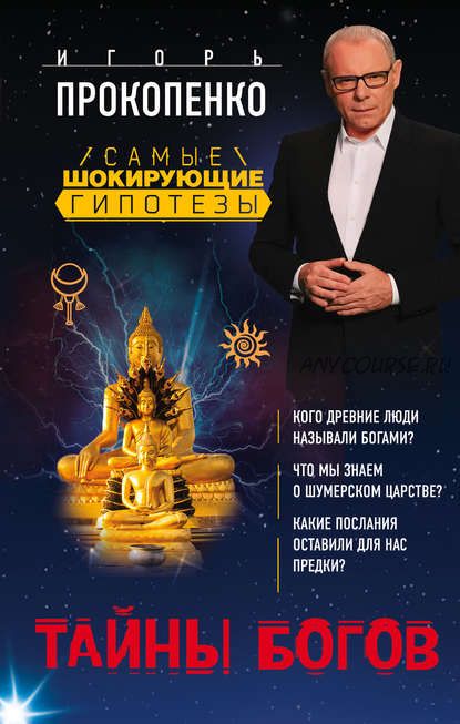 Тайны богов (Игорь Прокопенко)