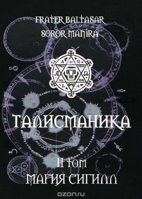 Талисманика. Том 2. Магия Сигилл (Фратер Бальтазар, Сорор Манира)