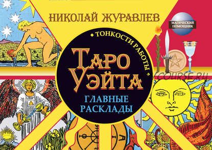 Таро Уэйта. Тонкости работы. Главные расклады (Николай Журавлев)