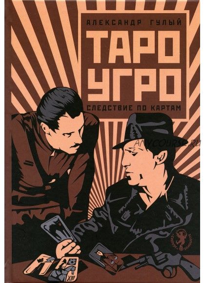 Таро-Угро. Следствие по картам (Александр Гулый)