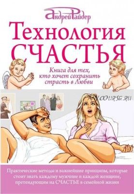 Технология Счастья. Книга для тех, кто хочет сохранить страсть в Любви (Андрей Райдер)