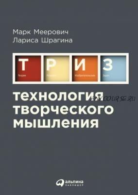 Технология творческого мышления. ТРИЗ (Лариса Шрагина, Марк Меерович)