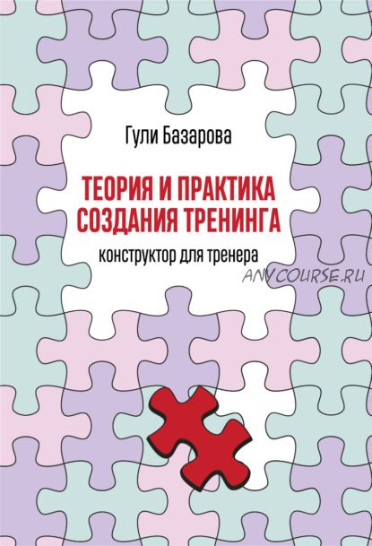 Теория и практика создания тренинга. Конструктор для тренера (Гули Базарова)