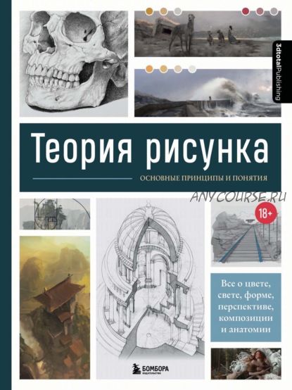 Теория рисунка. Основные принципы и понятия (Анна Сибуль)