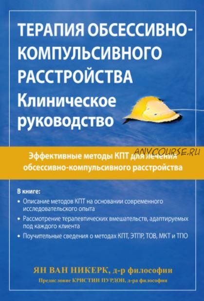 Терапия обсессивно-компульсивного расстройства. Клиническое руководство (Ян ван Никерк)