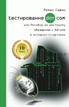 Тестирование Дот Ком, или Пособие по жестокому обращению с багами в интернет-стартапах (Роман Савин)