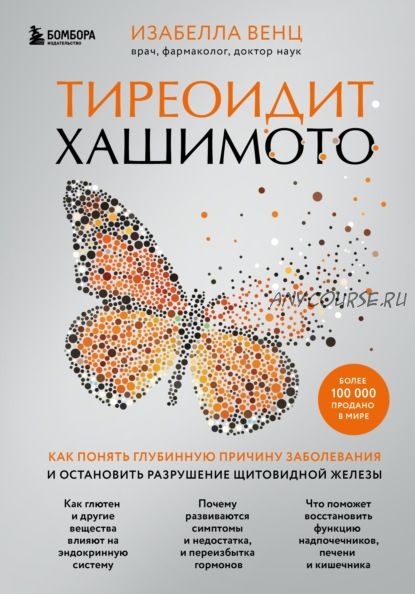 Тиреоидит Хашимото. Как понять глубинную причину заболевания щитовидной железы (Изабелла Венц)