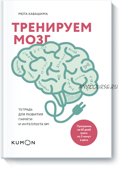 Тренируем мозг. Тетрадь для развития памяти и интеллекта №1 (Рюта Кавашима)