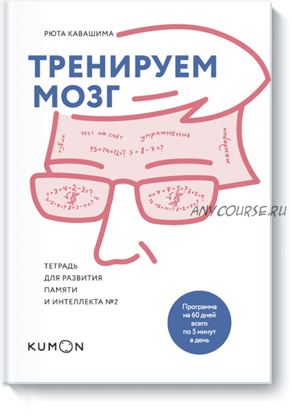 Тренируем мозг. Тетрадь для развития памяти и интеллекта №2 (Рюта Кавашима)