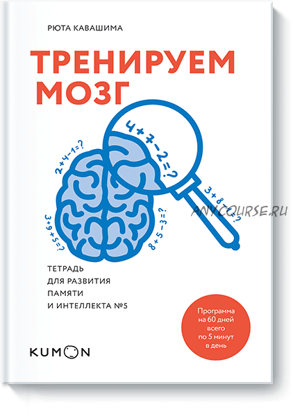 Тренируем мозг. Тетрадь для развития памяти и интеллекта №5 (Рюта Кавашима)