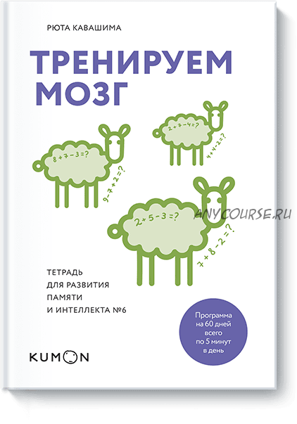 Тренируем мозг. Тетрадь для развития памяти и интеллекта №6 (Рюта Кавашима)