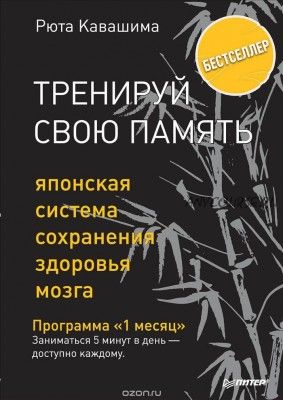 Тренируй свою память. Японская система сохранения здоровья мозга (Рюта Кавашима)