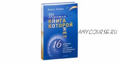 Третья книга, которой нет. 16 вопросов к себе, необходимых для выдающихся результатов (Алекс Новак)