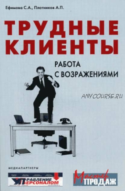 Трудные клиенты – работа с возражениями (Аркадий Плотников, Светлана Ефимова)