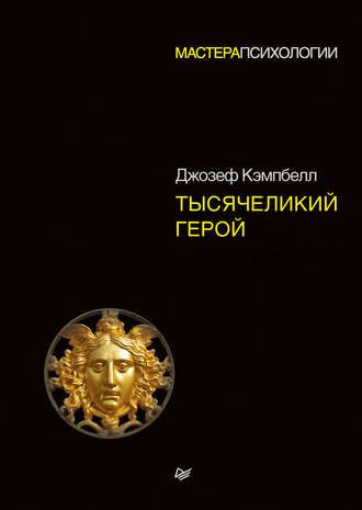 Тысячеликий герой (Джозеф Кэмпбелл)