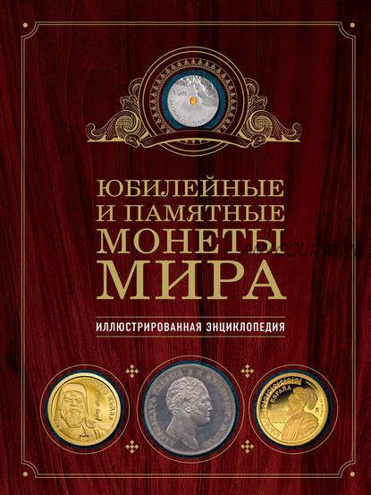 Юбилейные и памятные монеты мира. Иллюстрированная энциклопедия (Игорь Ларин-Подольский)