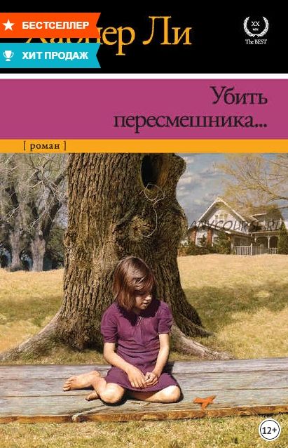 Убить пересмешника (Харпер Ли)