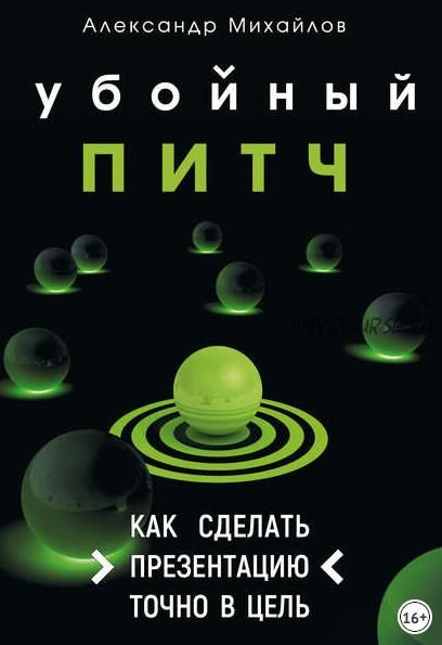 Убойный питч. Как сделать презентацию точно в цель (Александр Михайлов)