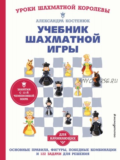 Учебник шахматной игры для начинающих (Александра Костенюк)