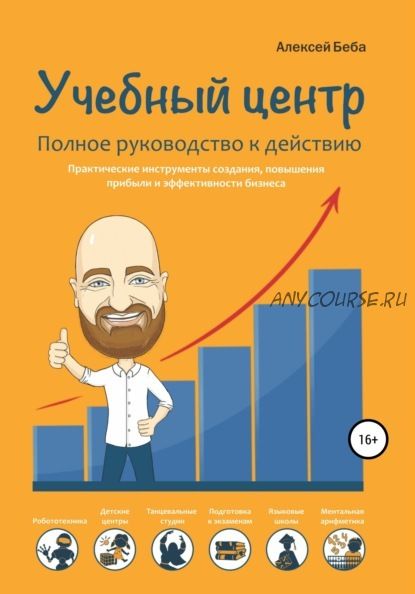 Учебный центр. Полное руководство к действию (Алексей Беба)