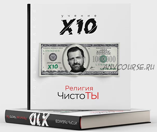 Учение X10. Религия чистоТЫ (Игорь Рыбаков)