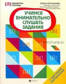 Учимся внимательно слушать задания (Елена Молчанова)