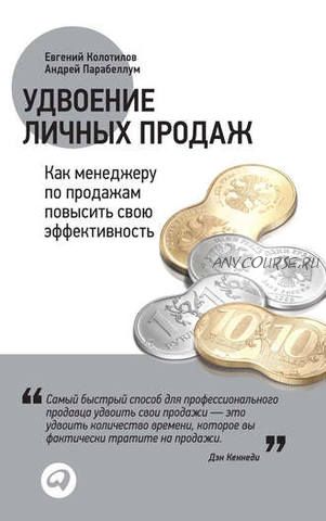 Удвоение личных продаж: Как менеджеру по продажам повысить свою эффективность (Евгений Колотилов)