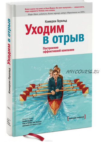 Уходим в отрыв. Построение эффективной компании (Кэмерон Герольд)