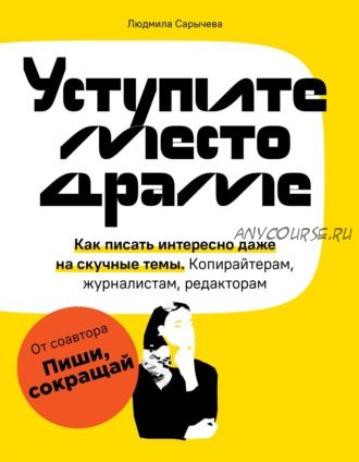 Уступите место драме. Как писать интересно даже на скучные темы (Людмила Сарычева)