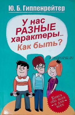 У нас разные характеры… Как быть? (Юлия Гиппенрейтер)