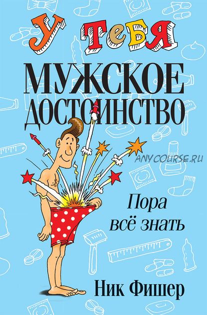 У тебя мужское достоинство. Пора всё знать (Ник Фишер)