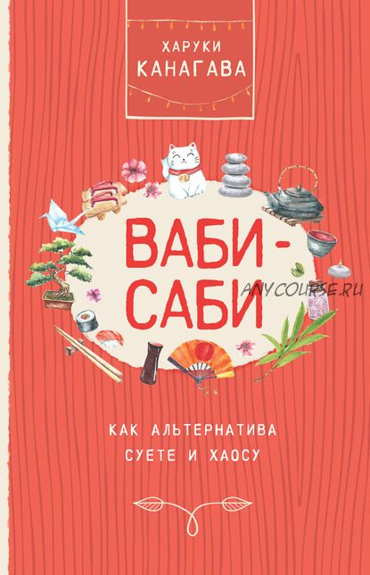 Ваби-саби как альтернатива суете и хаосу (Харуки Канагава)